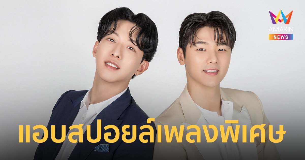 "คัง มินฮยอก - อี จองชิน"  แอบสปอยล์มีเพลงพิเศษ เจอกัน 21 พ.ค.นี้