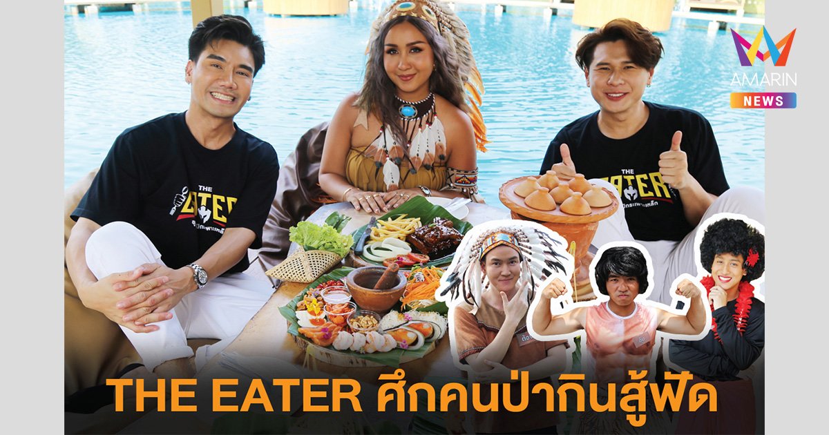 พีช อีท แหลก จัด Battle in the Jungel คนป่ากินสู้ฟัด