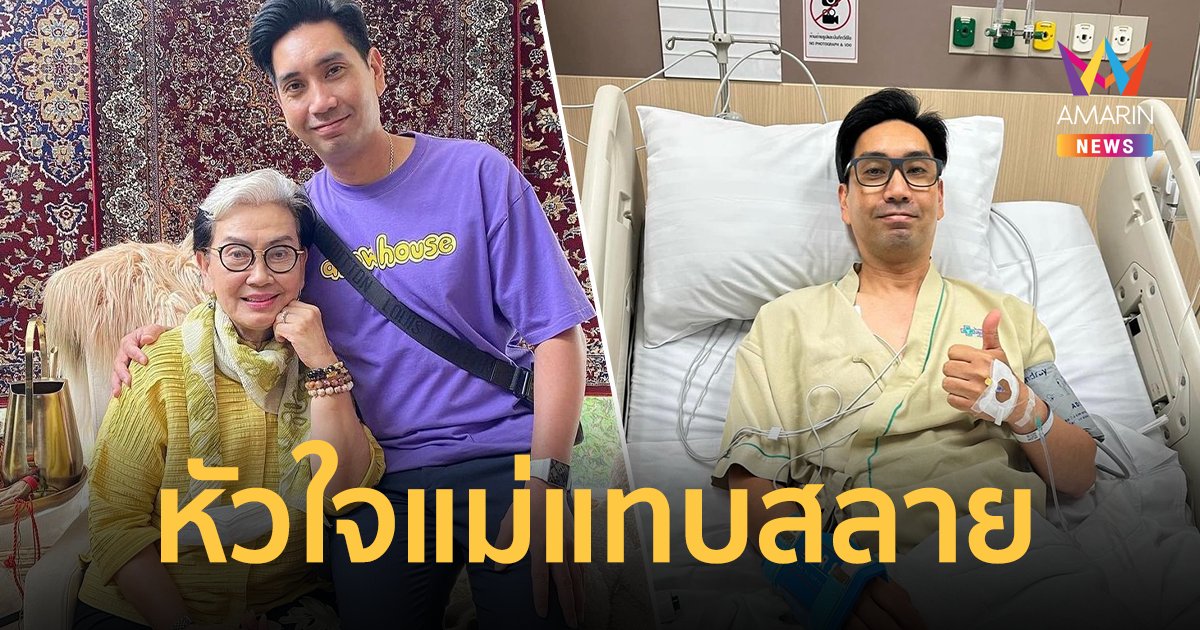 "แม่หนู สรวงสุดา ชลลัมพี" โพสต์หัวใจแม่แทบสลาย "ต้อง จุลวุฒิ" ตรวจพบเส้นเลือดหัวใจตีบ