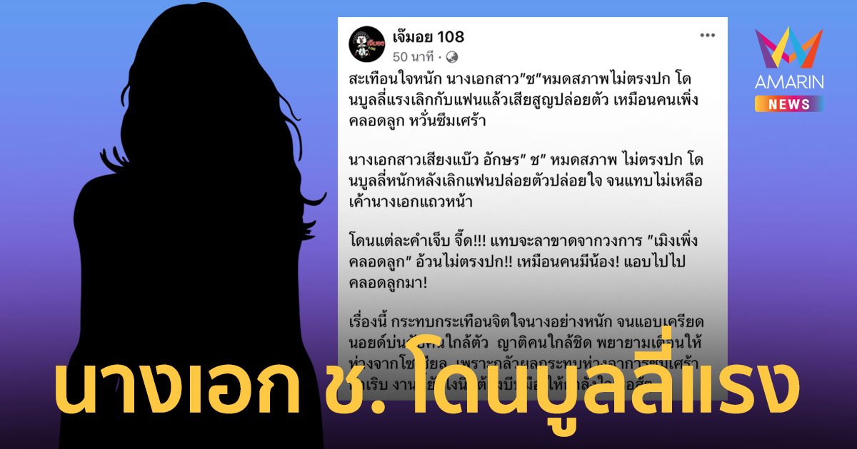 ใครกัน? นางเอก ช. ปล่อยตัวปล่อยใจหลังเลิกแฟน  โดนบูลลี่แรงหมดสภาพไม่ตรงปก