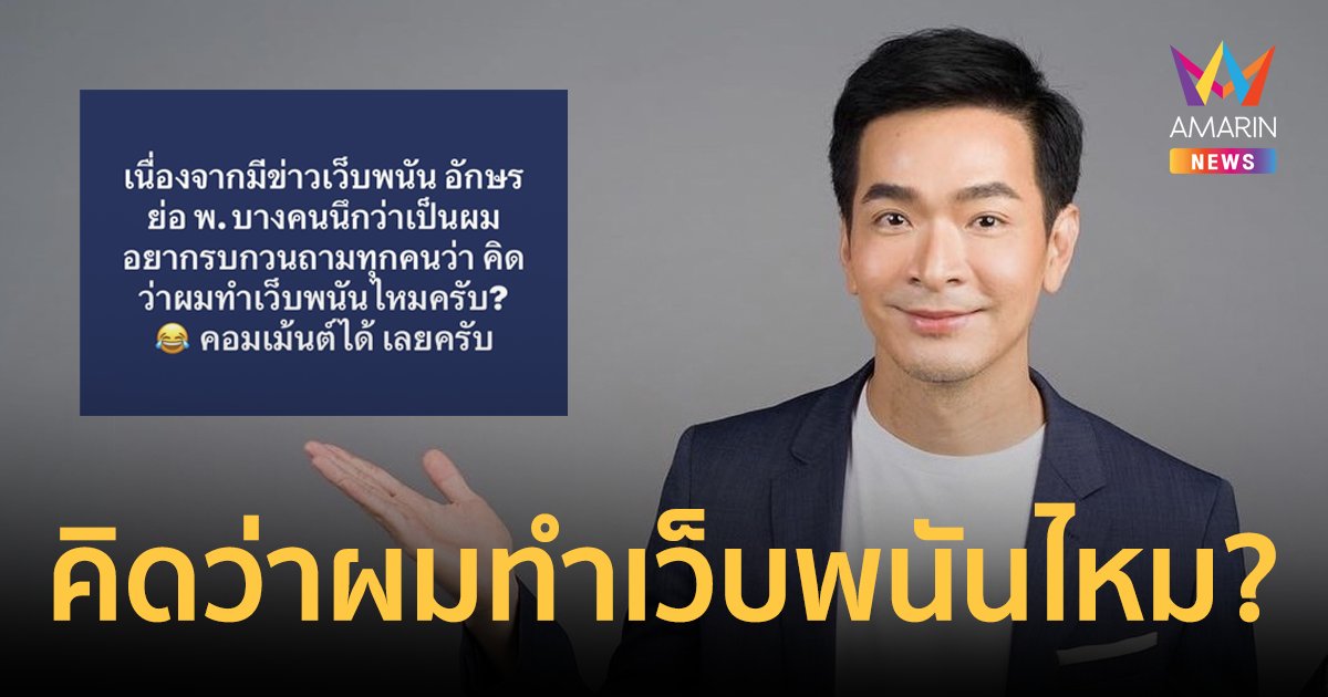 “พอล ภัทรพล” โพสต์ถามชาวเน็ต คิดว่าผมทำเว็บพนันไหม…? คอมเมนต์ได้เลย