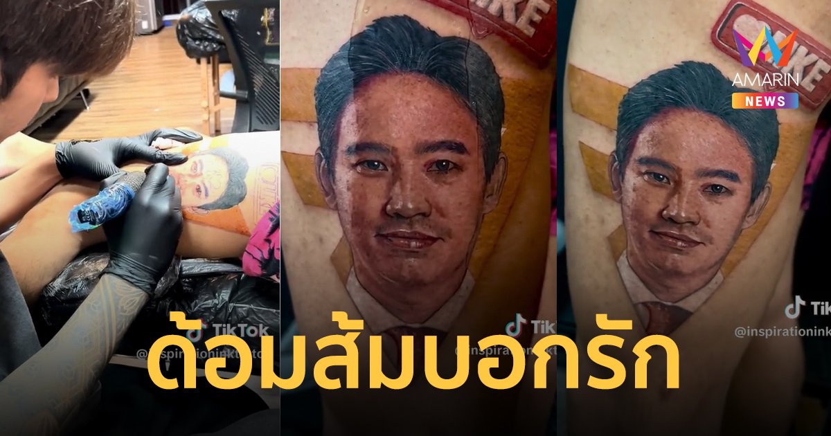 ด้อมส้ม ไปสุด ขอช่างสักหน้า "พิธา" ว่าที่นายกฯ ที่ต้นขา ทุกก้าวต่อจากนี้คือ ก้าวไกล