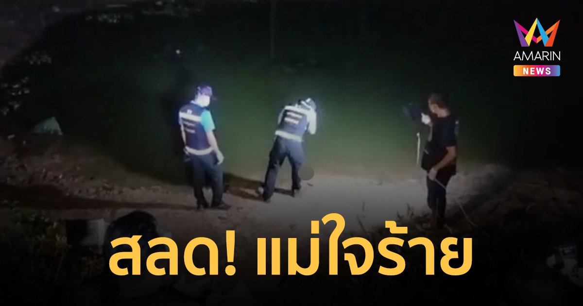 สลด! แม่ใจร้ายคลอดลูกทารกทิ้งสระน้ำในสวนปาล์ม พบสายสะดือยังติดอยู่