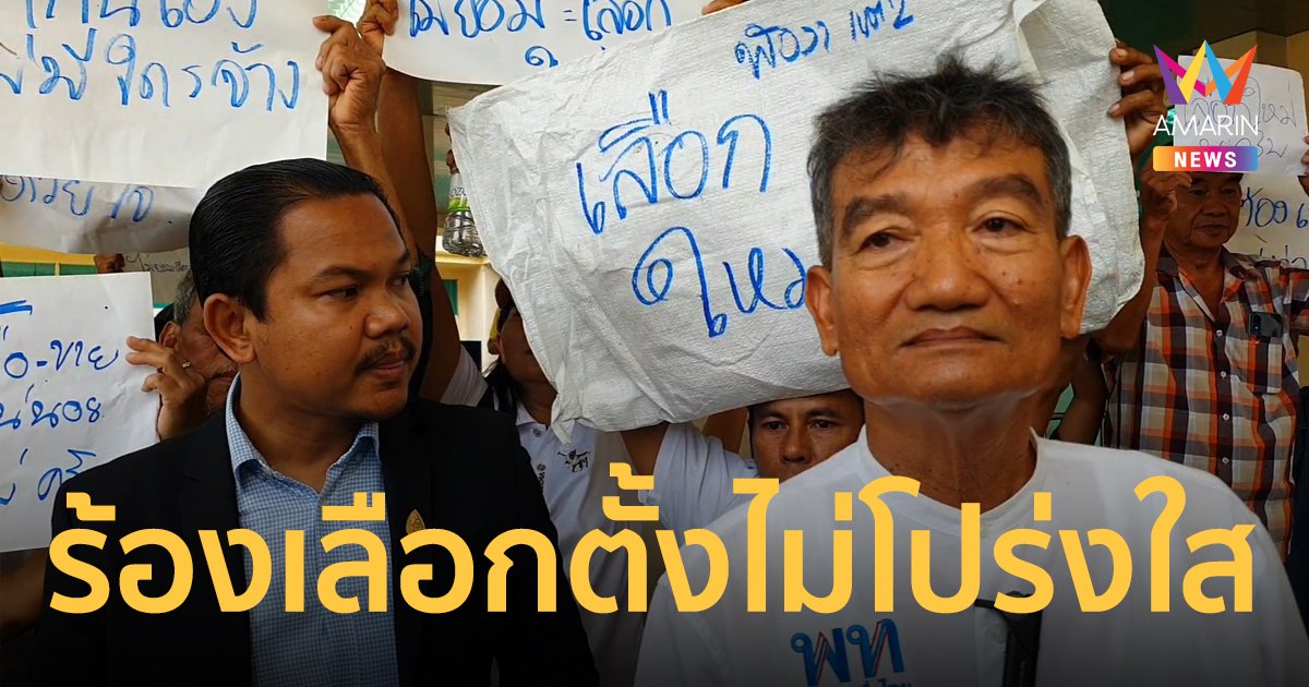 ผู้​สมัคร​ฯพรรคเพื่อ​ไทย​ เขต​ 2​ พังงา รวมชาวบ้านบุกร้อง กกต.​ การนับคะแนนไม่โปร่งใส