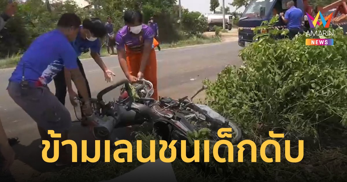คนขับกระบะก้มลงไปเก็บขวดน้ำ เงยหน้าขึ้นข้ามเลนชนมอเตอร์ไซค์ เด็ก 10 ขวบดับ น้าสาวสาหัส