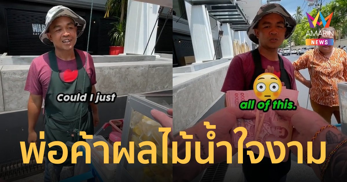 หนุ่มต่างชาติลองใจพ่อค้าผลไม้ไทย ก่อนเฉลยเซอร์ไพรส์จนยิ้มไม่หุบ