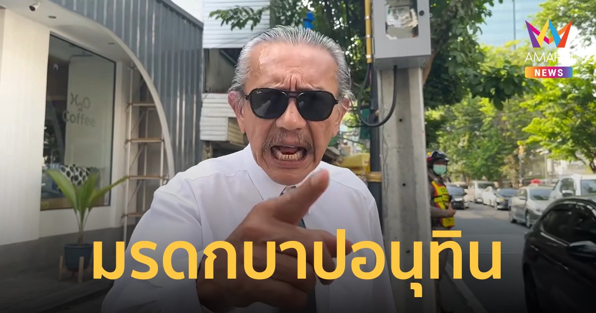 "ชูวิทย์" แฉร้านขายกัญชาหน้าโรงเรียนหญิงล้วน ลั่น "มรดกบาปของอนุทิน"