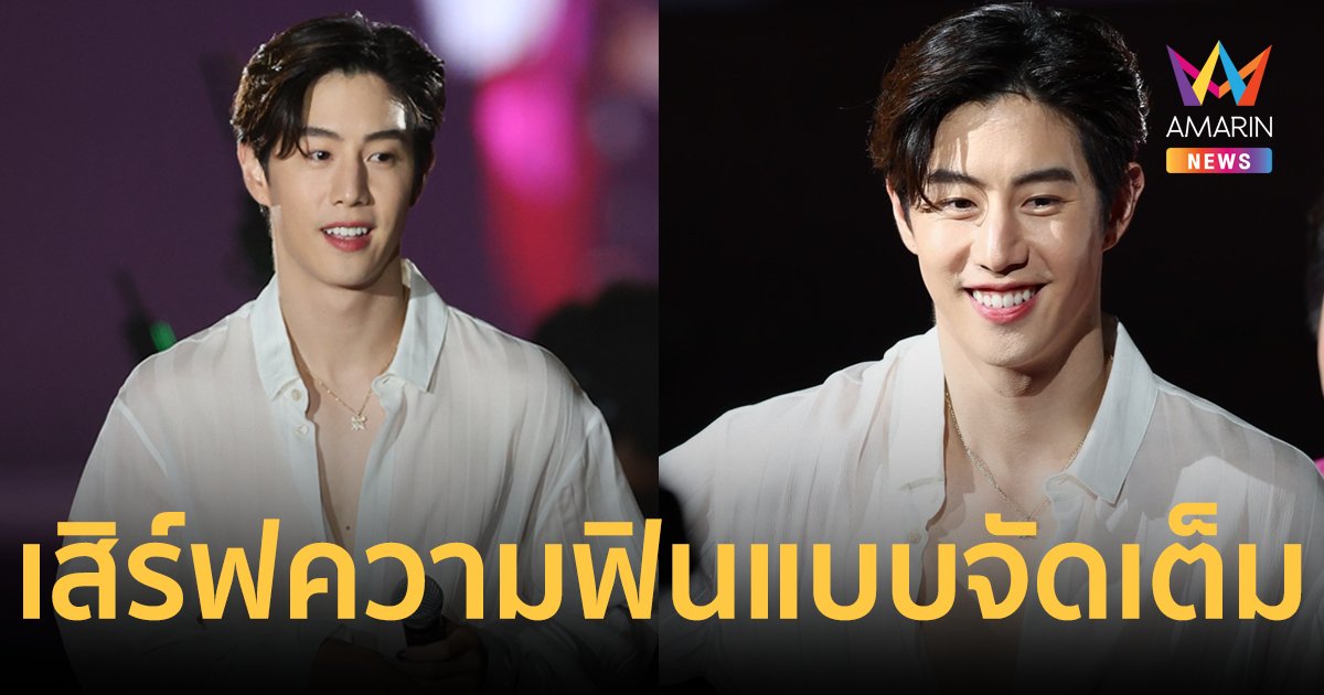 “มาร์ค ต้วน” เสิร์ฟความฟินสาดความน่ารัก ในแฟนมีตติ้งสุดเอ็กซ์คูลซีฟ