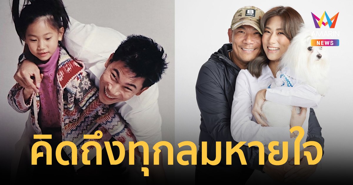 "เพลง ชนม์ทิดา" โพสต์ซึ้งถึงพ่อ "เอ๋ ชนม์สวัสดิ์" 50 วันที่จากไป คิดถึงทุกลมหายใจ