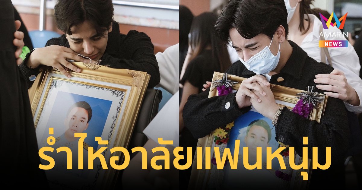 “ลุกซ์” น้องชาย “ใบเตย” สุดเศร้า ร่ำไห้อาลัยแฟนหนุ่ม จะเก็บทุกเรื่องราวเอาไว้ในใจ