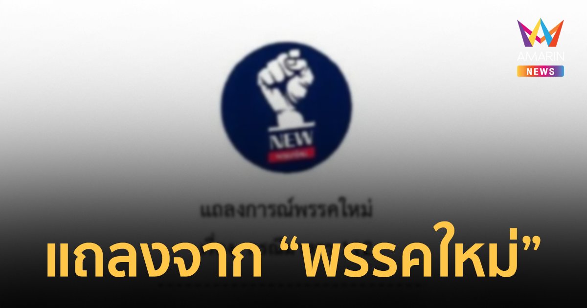 "พรรคใหม่" ออกแถลงการณ์ หลังเกิดกระแสแฮชแท็กขึ้นเทรนด์ทวิตเตอร์