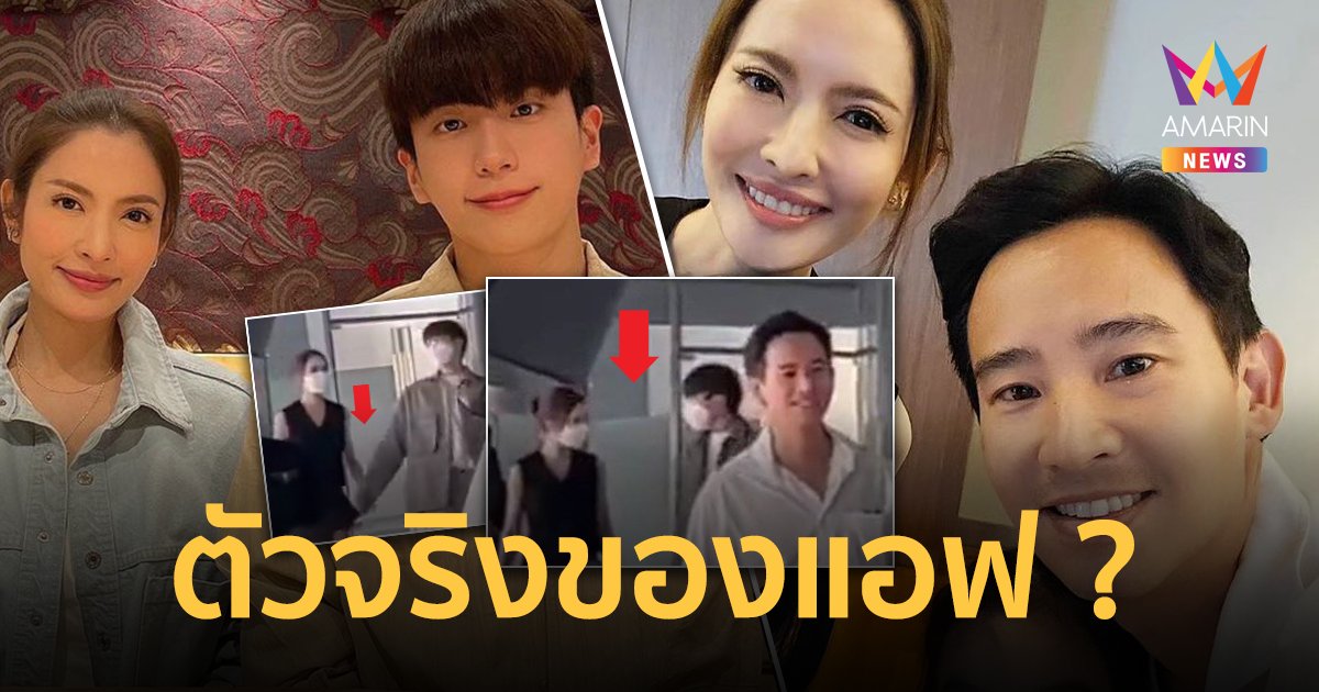 "พิธา" จิ้นแตกแล้ว ! เปิดภาพ "นนกุล" หนุ่มที่เดินมาด้วยกันกับ "แอฟ ทักษอร"