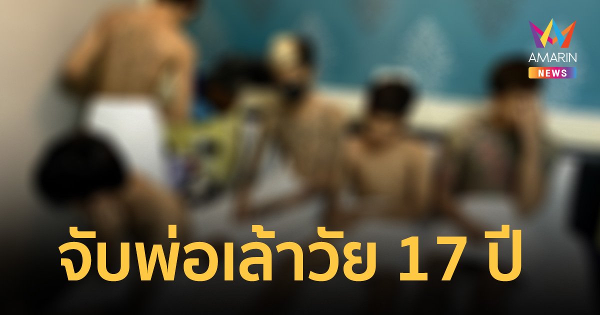 จับพ่อเล้าวัย 17 ปี ชักชวนเพื่อนชาย-หญิง ขายบริการกลางกรุง