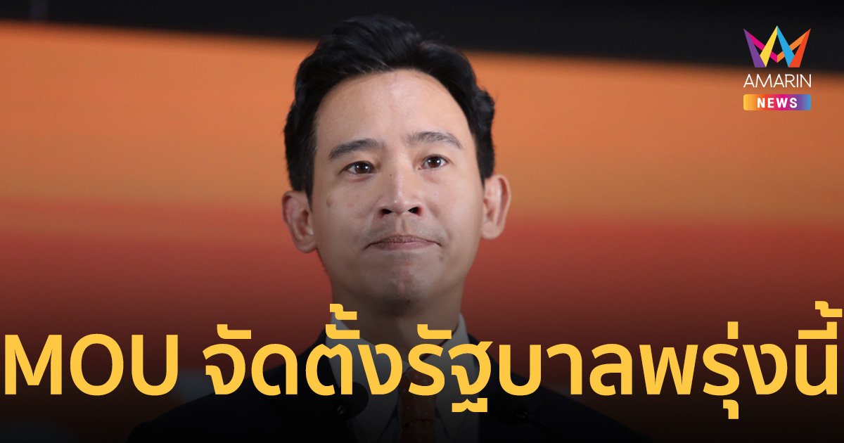 จับตา! “ก้าวไกล” พร้อม 7 พรรค ลงนาม MOU จัดตั้งรัฐบาล พรุ่งนี้