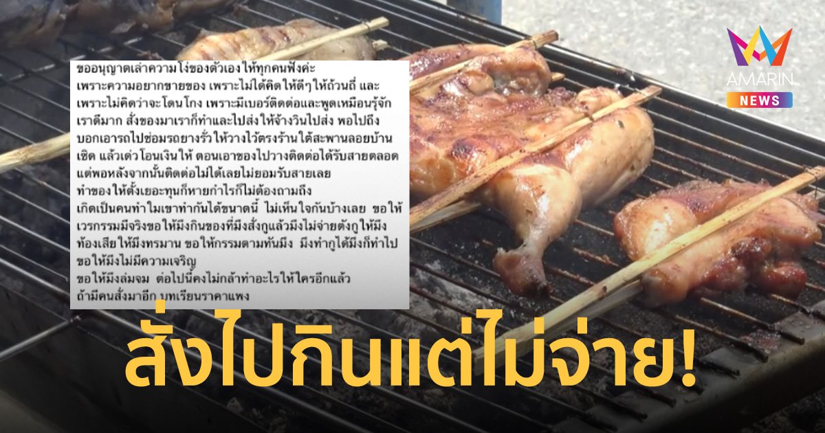 แม่ค้าช้ำ เจอวัยรุ่นทักไลน์สั่งอาหาร ส่งถึงที่หลอกกินฟรีไม่จ่ายเงิน