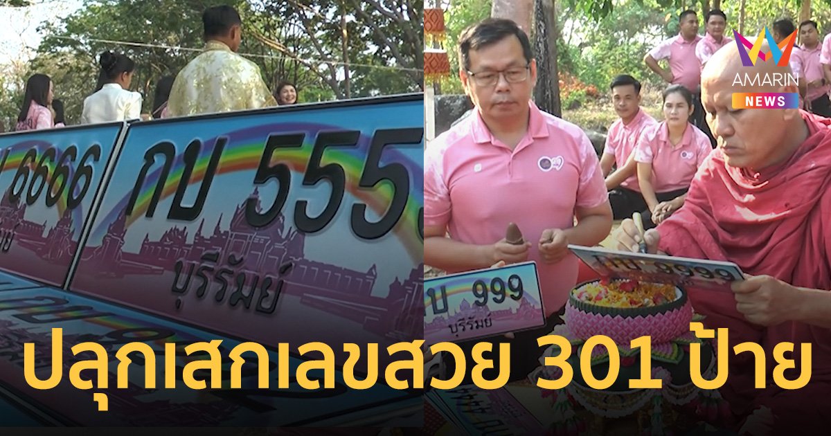 ปลุกเสกป้ายทะเบียนรถ เลขสวย 301 ป้าย บนเขาพนมรุ้ง เชื่อยอดประมูลไม่ต่ำกว่า 17 ล้าน