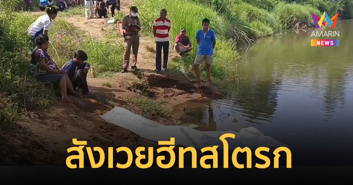 ชัยภูมิร้อนจัด 42 องศาฯ หนุ่ม 18 ลงเล่นน้ำ คาดฮีตสโตรกช็อก จมน้ำดับสลด