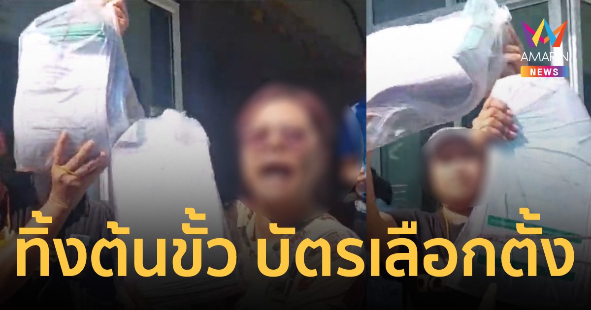 ชาวบ้าน พบต้นขั้ว บัตรเลือกตั้งถูกทิ้ง ถามทำไมถึงนำมาทิ้งตรงนี้!