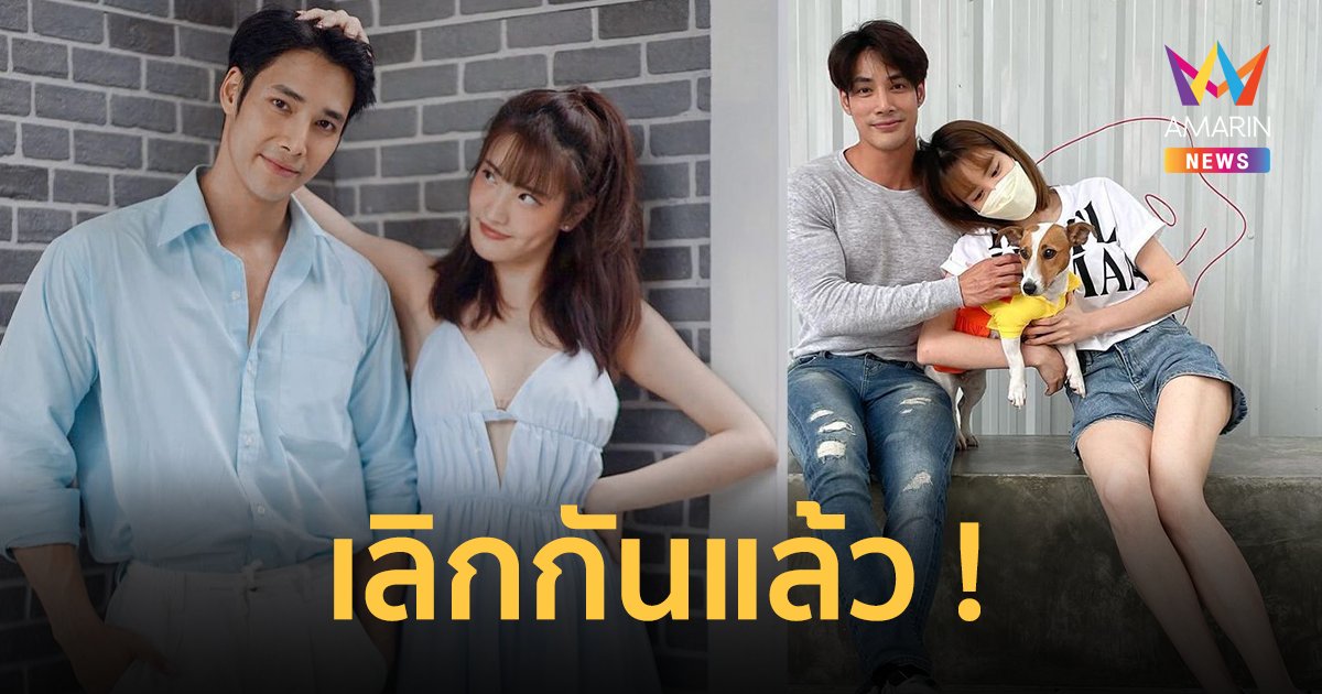 ช็อก ! "เด่นคุณ-แกรนด์ เดอะสตาร์" เลิกกันแล้ว ปิดฉากรัก 4 ปี