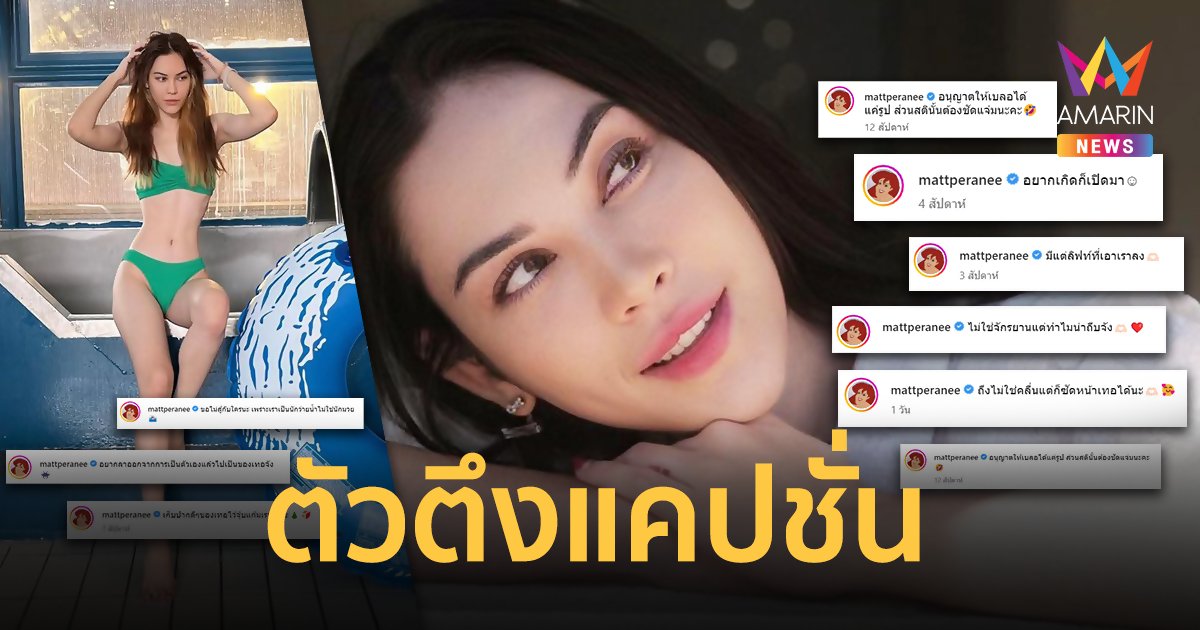 รวมแคปชั่นเด็ด "แมท ภีรนีย์" ตัวตึงโซเชียล "อยากเกิดก็เปิดมา-ไม่ใช่จักรยานแต่ทำไมน่าถีบจัง"