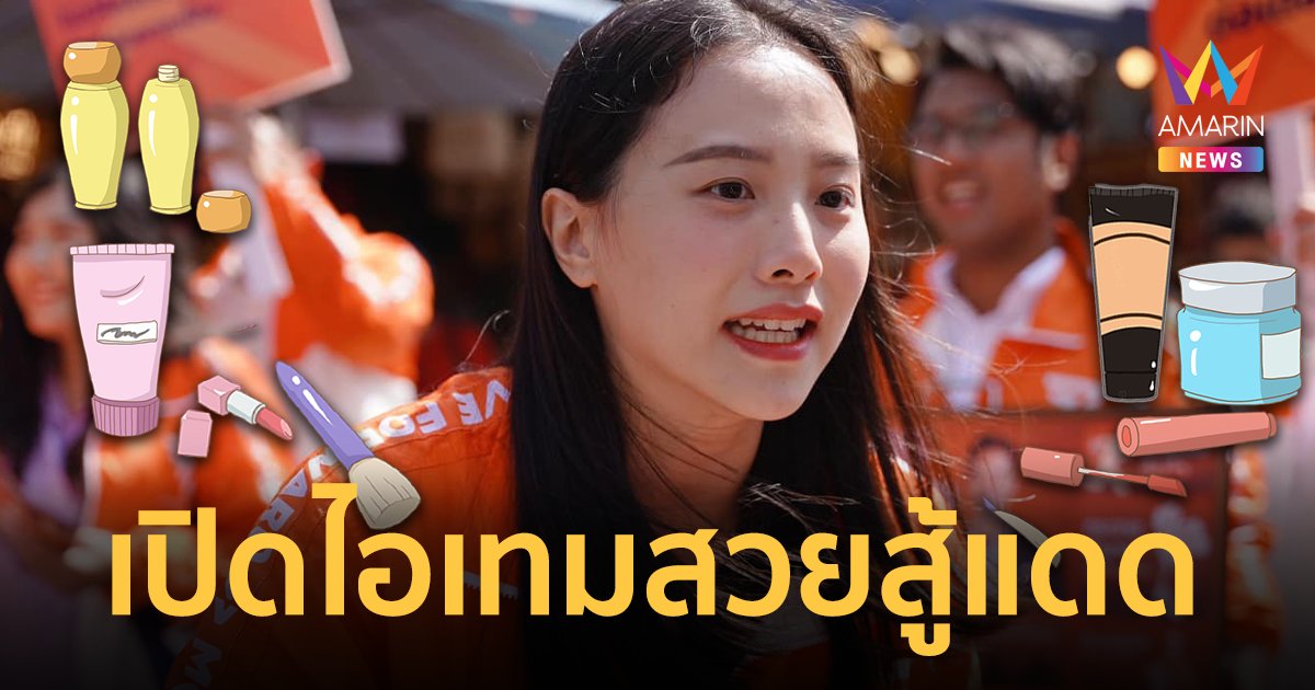 เปิดไอเทมสวยสู้แดด "ไอซ์ รักชนก" ว่าที่ ส.ส. ตำนานปั่นจักรยานหาเสียง
