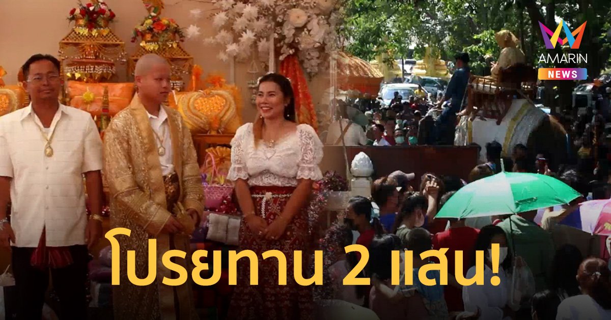 เสี่ยคนดังถูกหวย 12 ล้าน ทุ่ม 5 ล้านบวชลูกชาย โปรยทานกว่า 2 แสนบาท