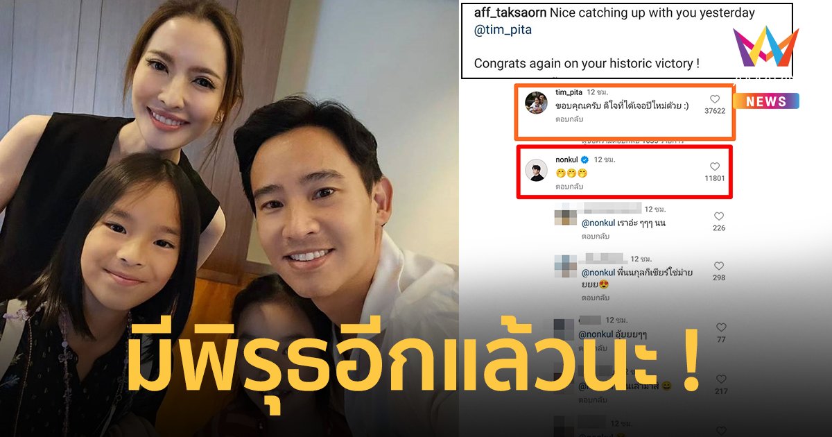 ใครกันแน่ต้องรับบัตรคิว ! ส่องเมนต์ "ทิม พิธา" และ "นนกุล" ในโพสต์ "แอฟ ทักษอร"