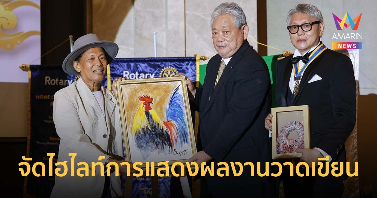 สโมสรโรตารีธนบุรีจัดไฮไลท์การแสดงผลงานวาดเขียนปรมาจารย์ระดับประเทศ