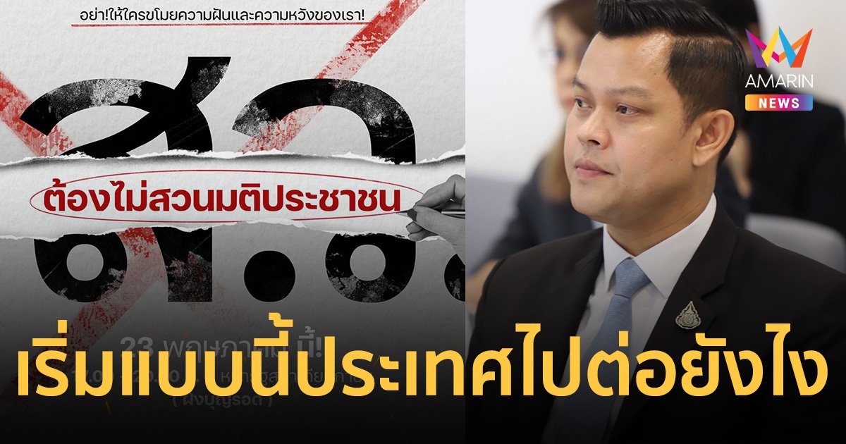 "ธนกร" ติงแนวร่วม มธ. ปลุกม็อบ ขออย่าใช้วิธีนอกสภา กดดัน ส.ว.โหวตนายก