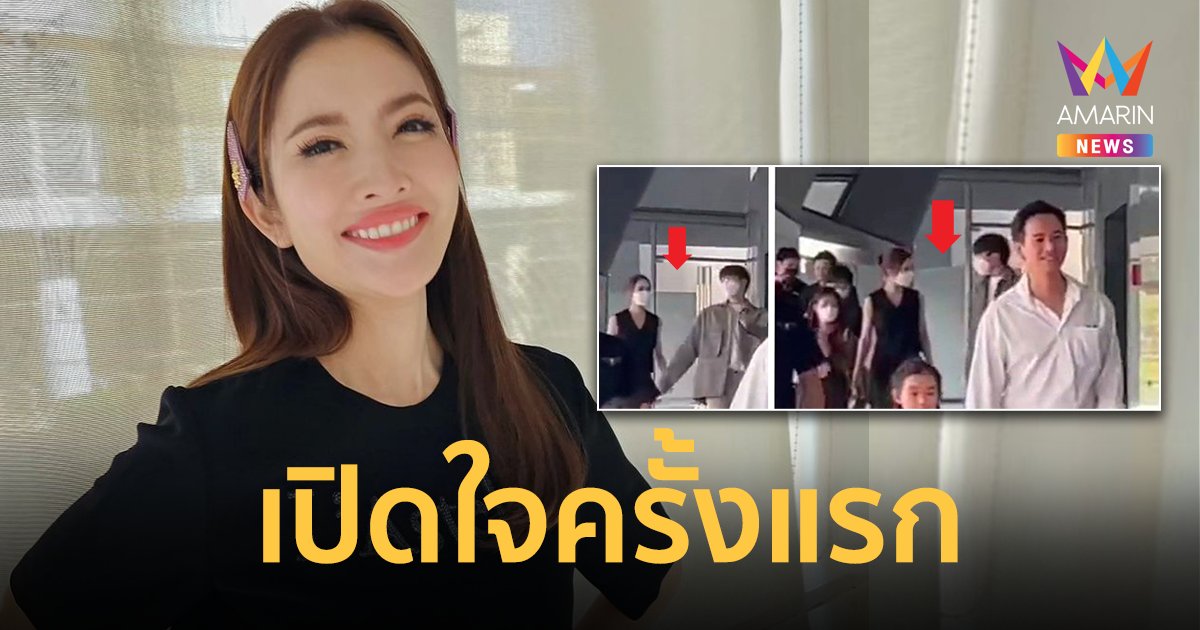 "แอฟ ทักษอร" เล่าจากปาก ทำไมไปกับ "นนกุล" แต่ถ่ายรูปแค่กับ "ทิม พิธา"