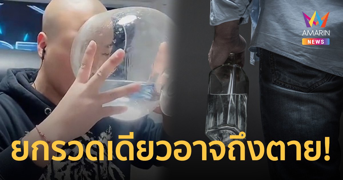 เตือน! ดื่มเหล้า-เบียร์ เยอะๆรวดเดียวเสี่ยง แอลกอฮอล์เป็นพิษ หยุดหายใจ หมดสติ