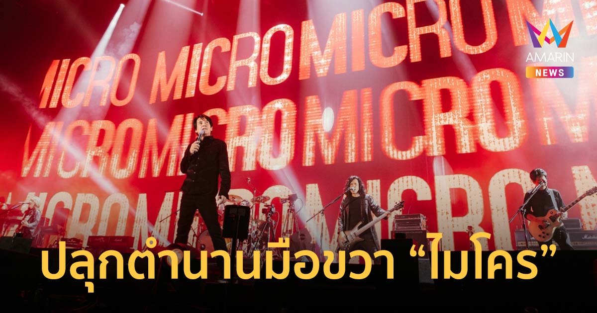 สมการรอยคอยปลุกตำนานมือขวา “ไมโคร” ใน MICRO THE LAST ร็อค เล็ก เล็ก