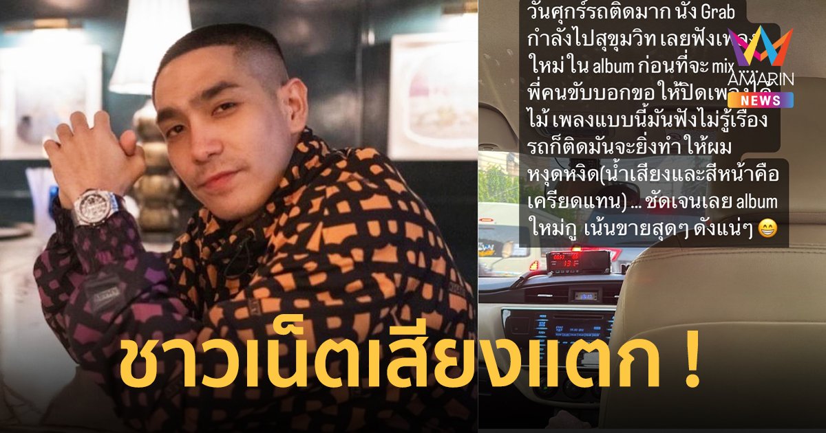 "โต้ง ทูพี" เล่าเปิดเพลงตัวเองในรถแท็กซี่ คนขับขอให้ปิดเพลง ฟังไม่รู้เรื่อง