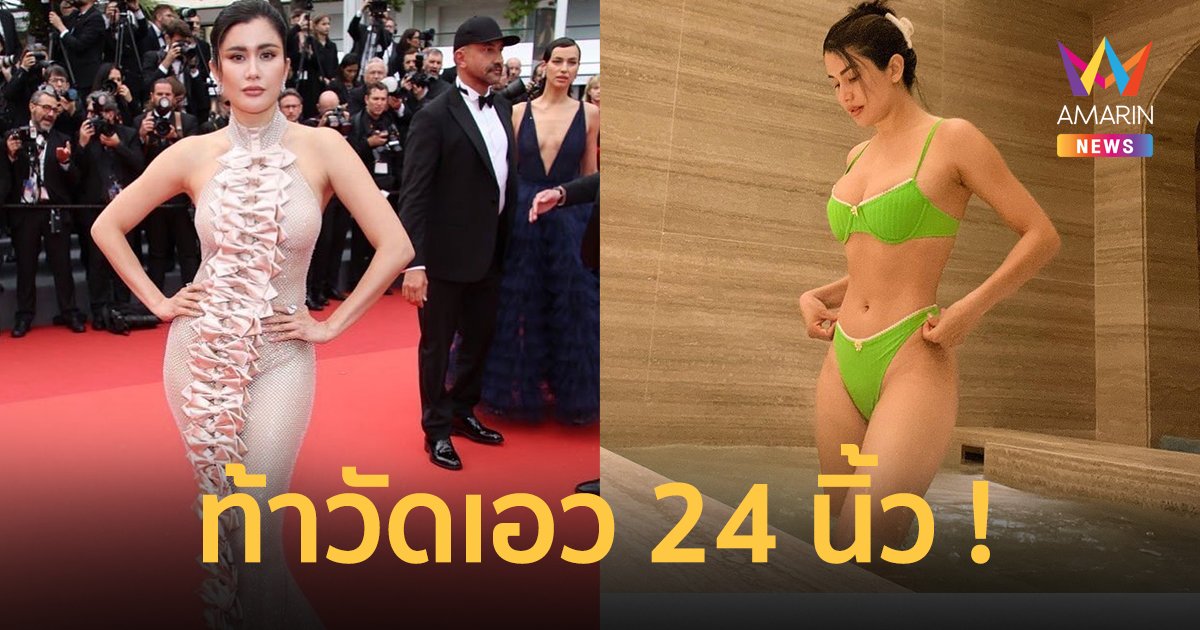 "ปู ไปรยา" ตอบดราม่าอ้วน โชว์สัดส่วน 34-24-38 ชาวเน็ตบอกไม่เชื่อเอว 24 นิ้ว กล้าท้าวัด !