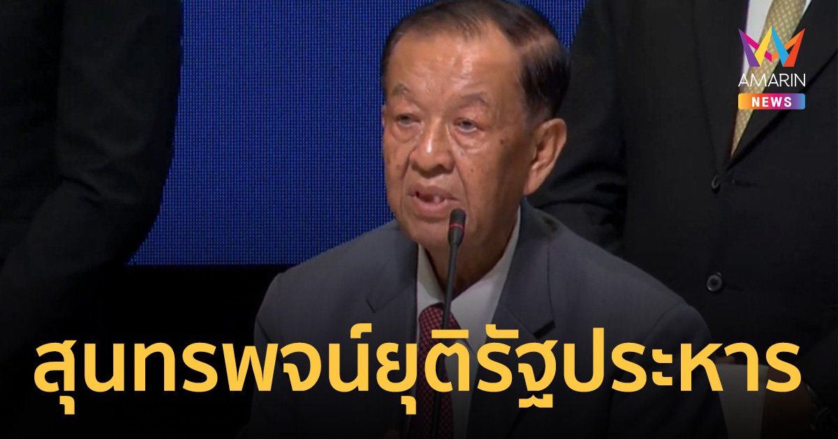 เปิดสุนทรพจน์ "วันมูหะมัดนอร์ มะทา" ขอให้การทำ รัฐประหาร เมื่อ 9 ปีที่แล้วเป็นครั้งสุดท้ายของประเทศไทย