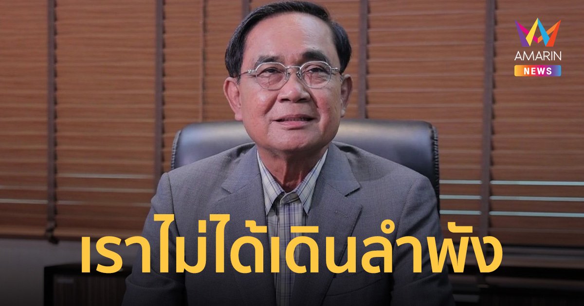 "บิ๊กตู่" ขอบคุณส.ส.รทสช. ยันไม่ได้เดินลำพัง ปชช.จำนวนมากคอยสนับสนุน