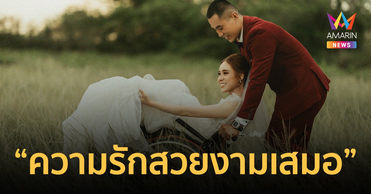 เจ้าบ่าวเข็นวีลแชร์เจ้าสาวบันทึกโมเมนต์สุดประทับใจ "ความรักสวยงามเสมอ"