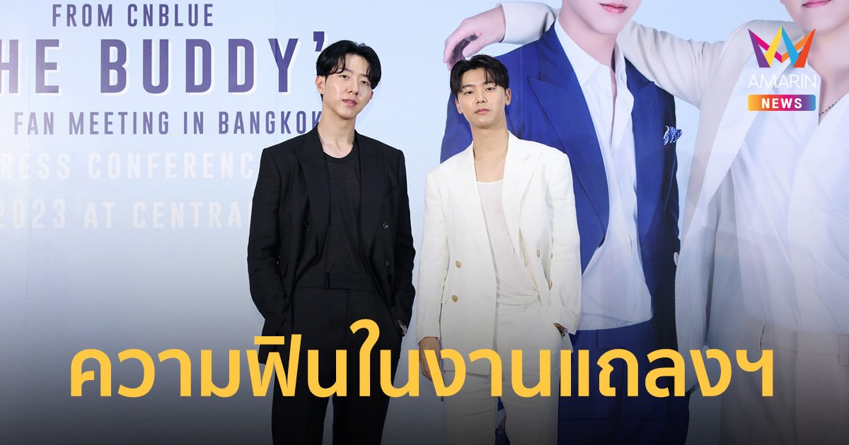 กรี๊ดสนั่น!! คัง มินฮยอก - อี จองชิน CNBLUE อ้อนถามในงานแถลงข่าว “คิดถึงผมมั้ย”