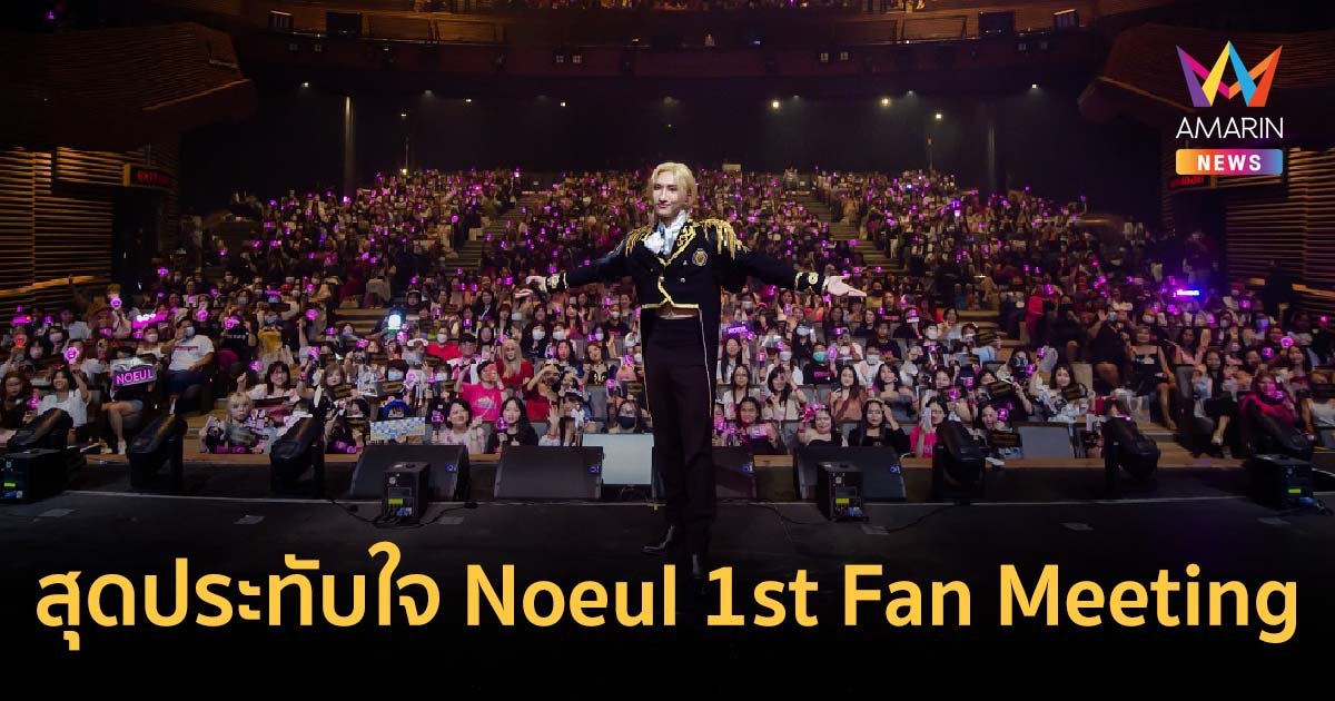 ประมวลภาพความปัง!! แฟนมีตติ้งเดี่ยวครั้งแรกของ “โนอึล-ณัฐรัชต์”