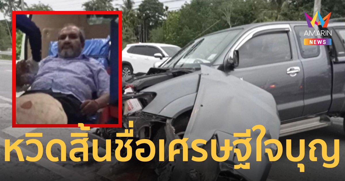 หวิดสิ้นชื่อ “จิมมี่ ชวาลา” เจ้าของฉายา เศรษฐีใจบุญเมืองนคร