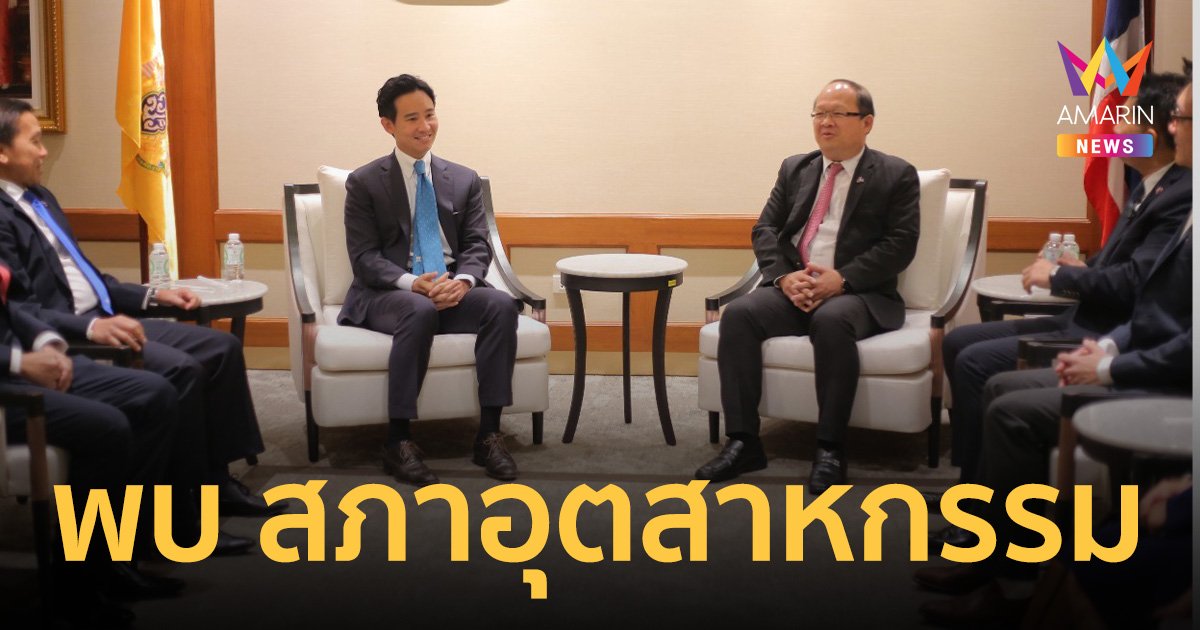 “พิธา” วอนเชื่อมั่นนโยบาย พรรคก้าวไกล นำพาประเทศไปสู่อนาคตได้