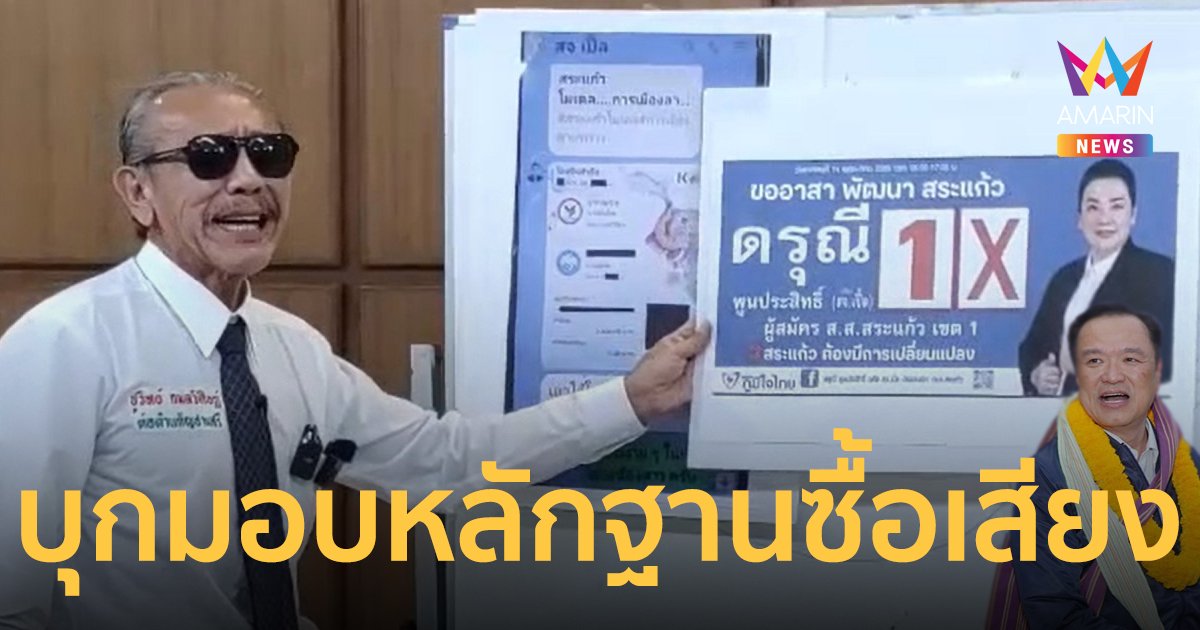 ชูวิทย์ ยื่นหลักฐาน วอน กตต. เอาผิดผู้สมัครพรรคภูมิใจไทย ซื้อเสียง !!
