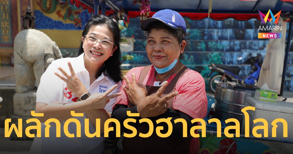 "สุดารัตน์" ล่องใต้ พร้อมผลักดัน 3 จังหวัด เป็นครัวฮาลาลโลก ประกาศแก้ปัญหาความไม่สงบ