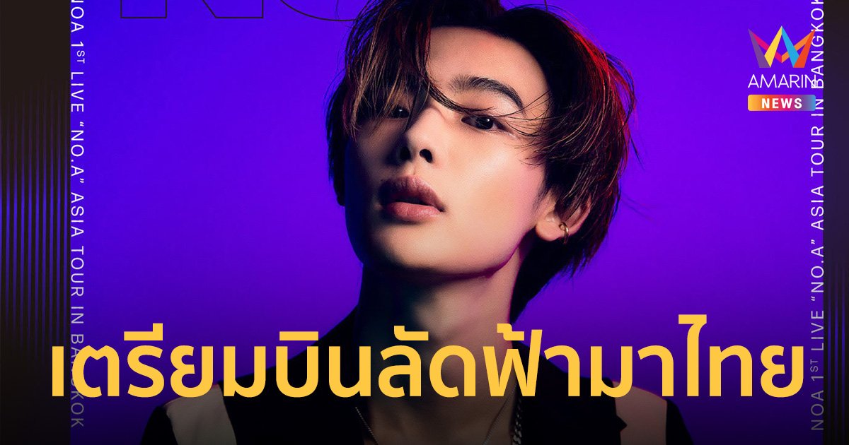 เอาใจสายเจป็อบ "NOA" เตรียมบินลัดฟ้ามาพบแฟนไทย 3 มิ.ย.นี้