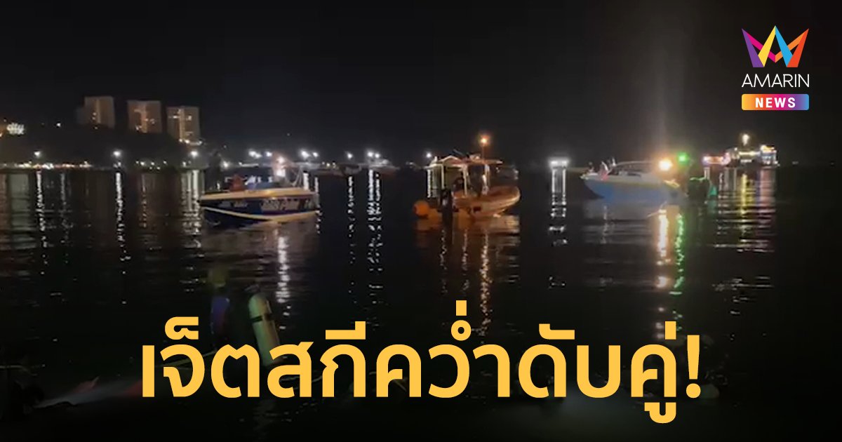 หนุ่มขับเจ็ตสกีพาลูกค้า 7 ขวบ ชมหาดพัทยา พลาดพลิกคว่ำฟาดขอบเรือดับคู่