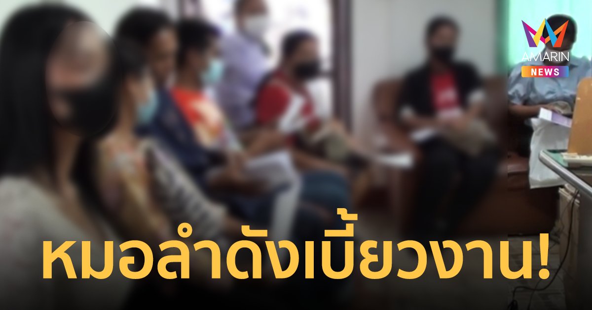 หมอลำดังเบี้ยวงาน! เจ้าภาพแห่แจ้งความถูกอมเงินมัดจำกว่าครึ่งล้าน