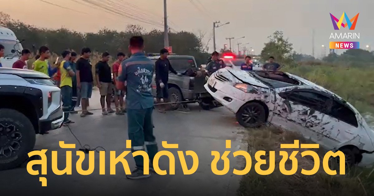 ลุงวัย 76 ขับรถเก๋ง ตกคลอง สุนัขเห่าช่วยชีวิต รอด 4 ดับ 1