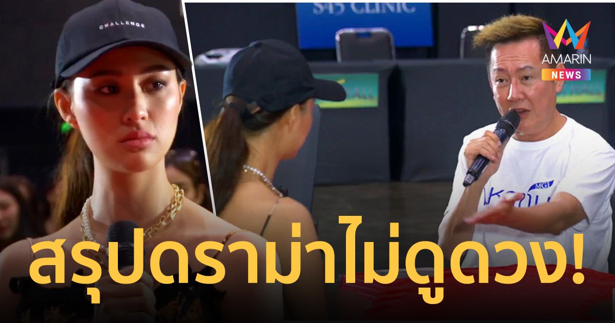 สรุปดราม่าร้อน "เฌอเอม" ปฏิเสธไม่ดูดวง-ขอคืนไมค์ "ณวัฒน์" ลั่นหาคนพร้อมใช้