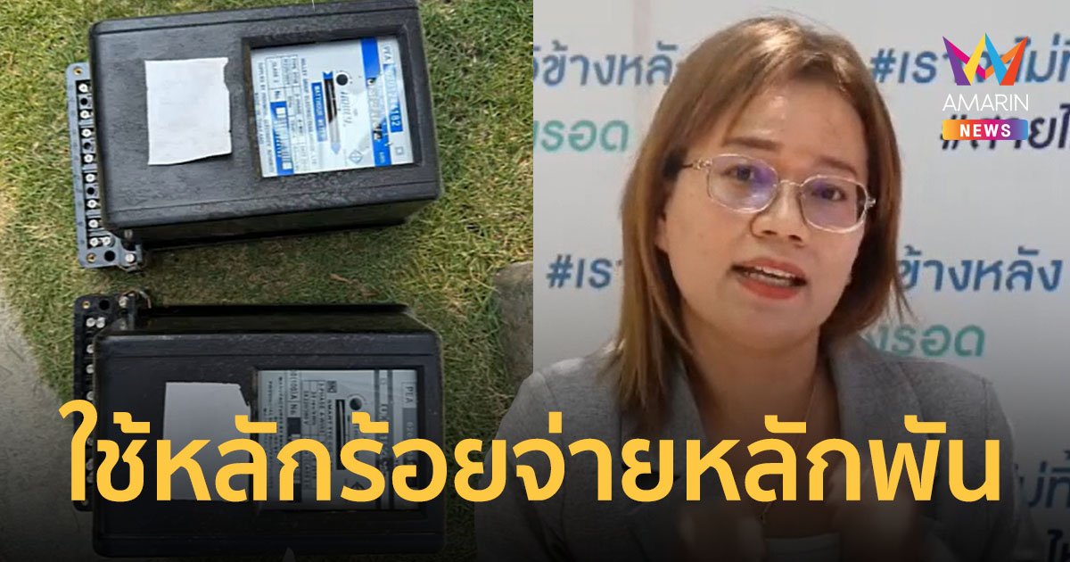 สาวฉะการไฟฟ้า ติดมิเตอร์สลับบ้าน ต้องจ่ายค่าไฟแทนข้างบ้านแสนกว่าบาทนาน 2 ปี