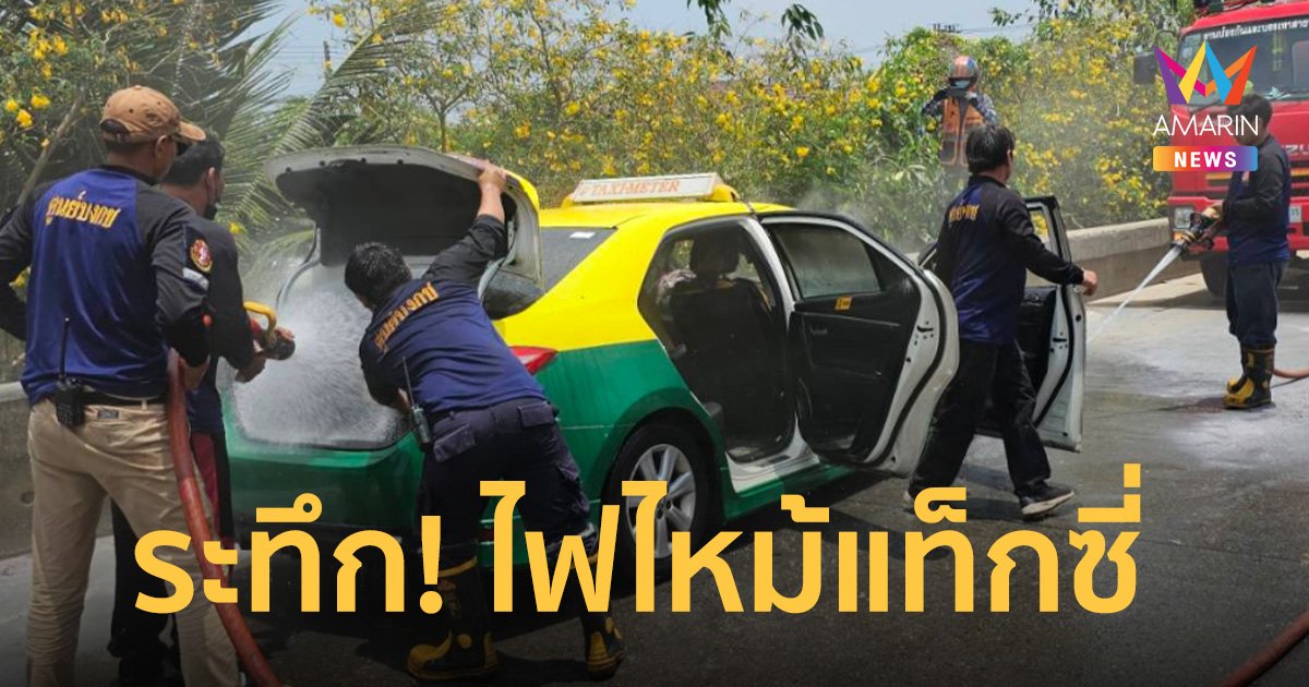 ระทึก! ไฟไหม้ รถแท็กซี่ คนขับ-ผู้โดยสาร รีบเปิดประตูหนีตาย